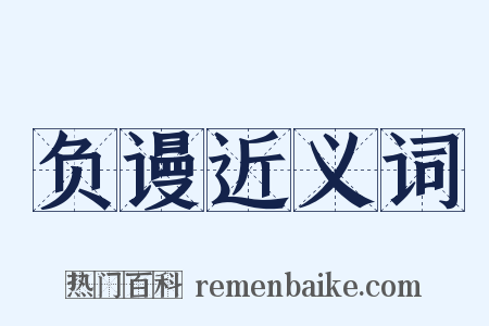 负谩近义词是什么意思的图片